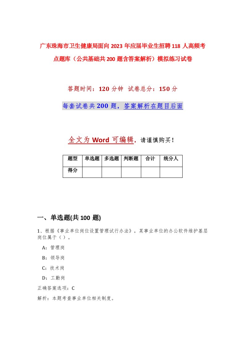 广东珠海市卫生健康局面向2023年应届毕业生招聘118人高频考点题库公共基础共200题含答案解析模拟练习试卷