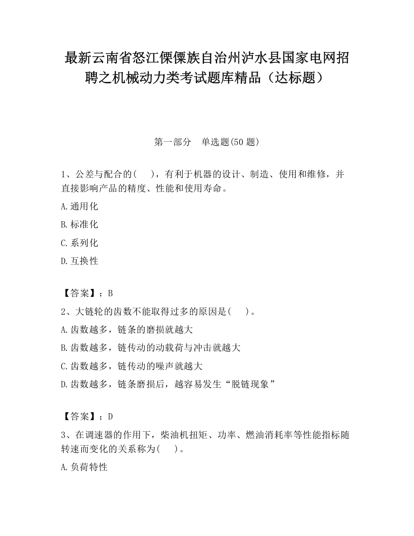 最新云南省怒江傈僳族自治州泸水县国家电网招聘之机械动力类考试题库精品（达标题）