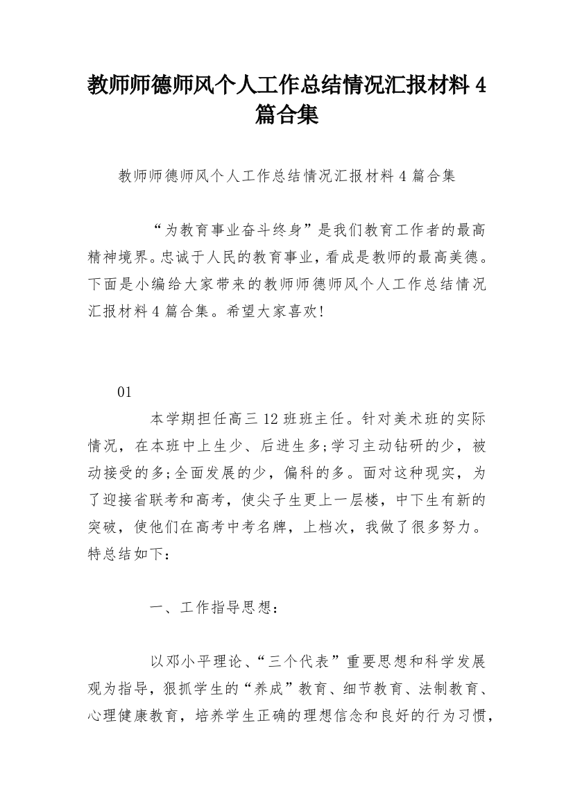 教师师德师风个人工作总结情况汇报材料4篇合集