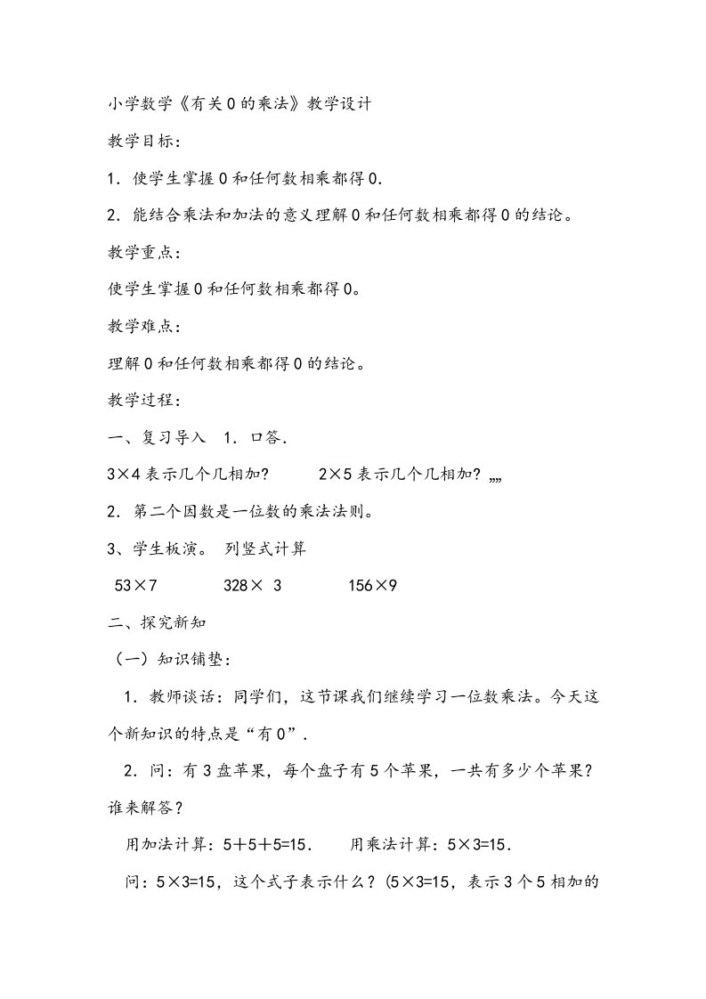 小学数学人教2011课标版三年级《有关0的乘法》教学设计