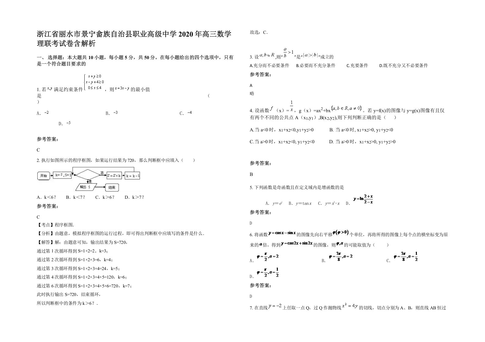 浙江省丽水市景宁畲族自治县职业高级中学2020年高三数学理联考试卷含解析