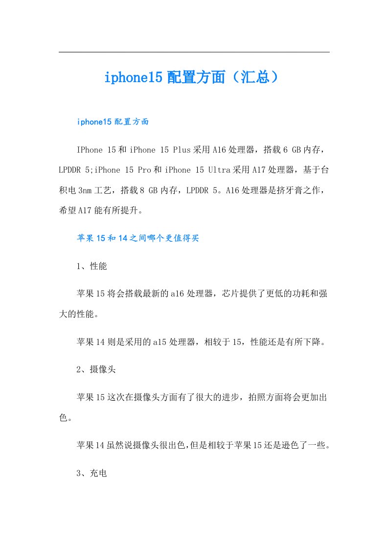 iphone15配置方面（汇总）