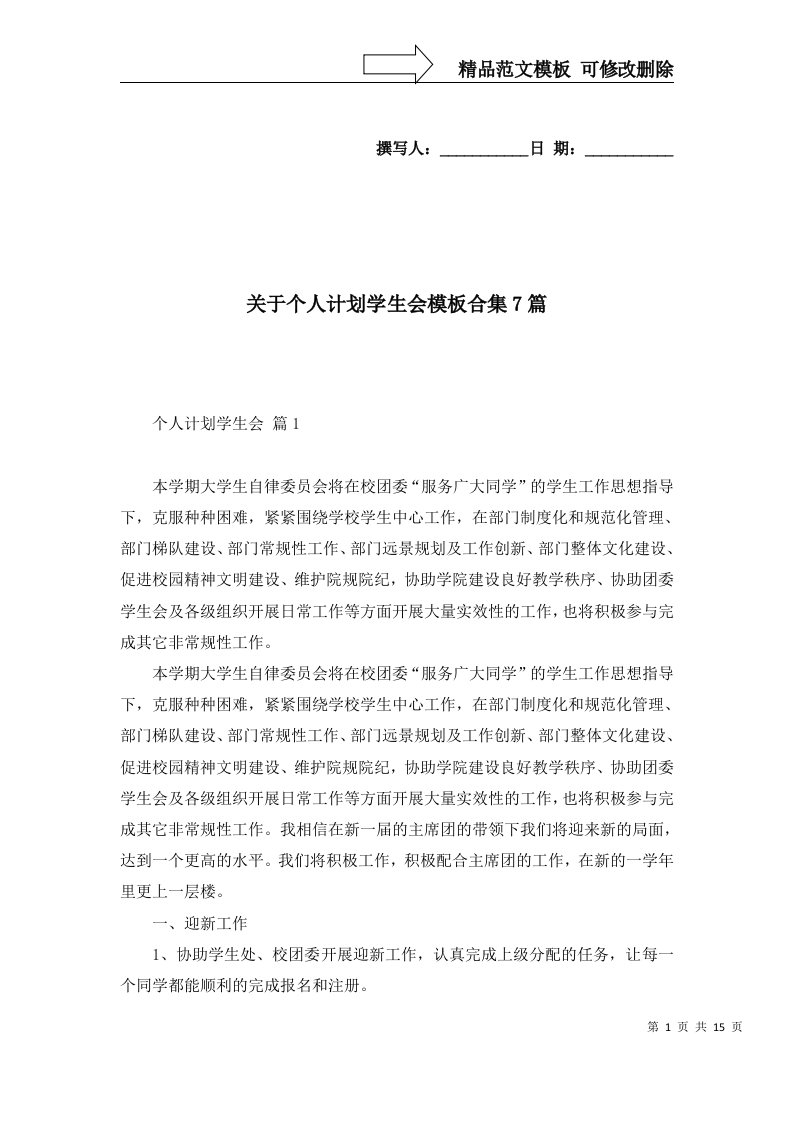 关于个人计划学生会模板合集7篇