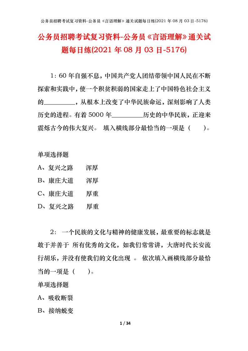 公务员招聘考试复习资料-公务员言语理解通关试题每日练2021年08月03日-5176_1