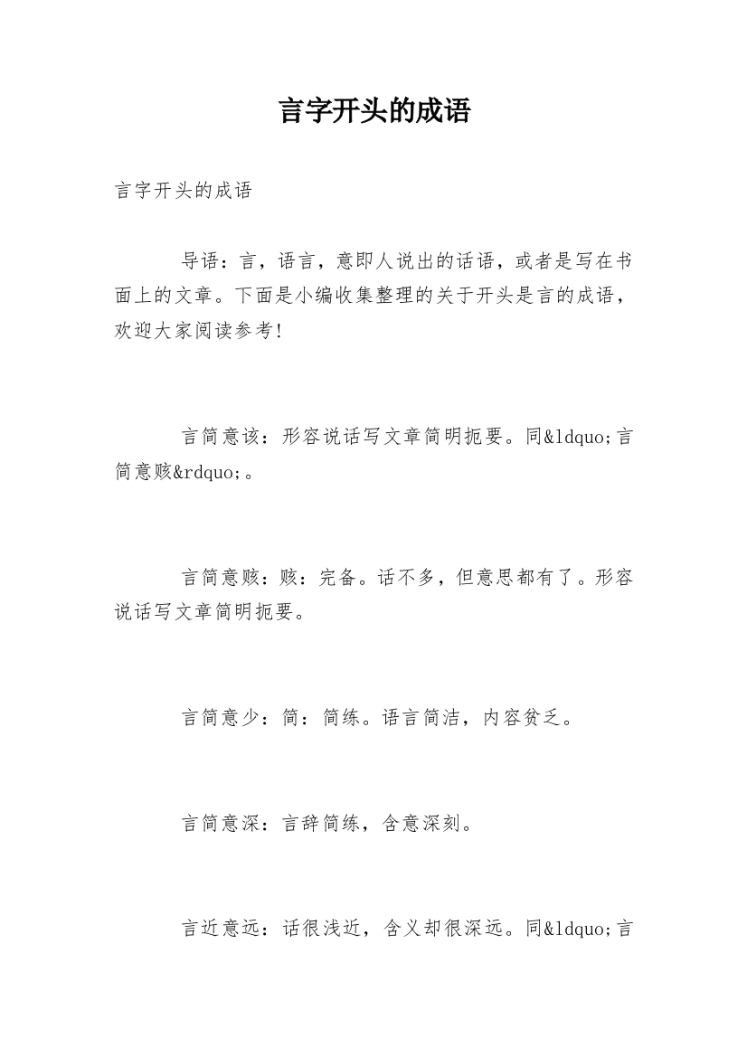 言字开头的成语