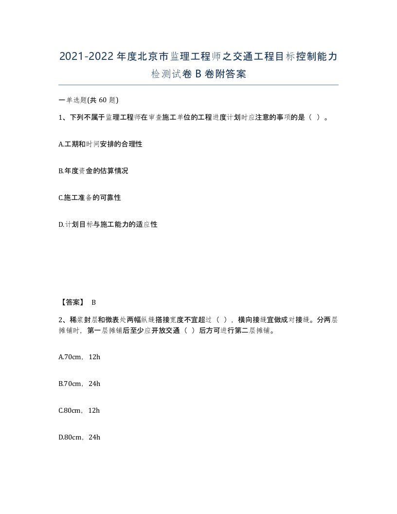 2021-2022年度北京市监理工程师之交通工程目标控制能力检测试卷B卷附答案