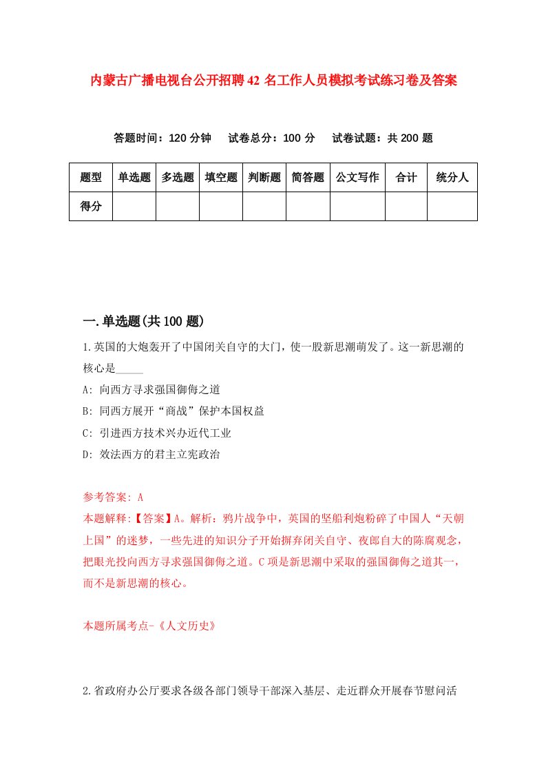 内蒙古广播电视台公开招聘42名工作人员模拟考试练习卷及答案第2期