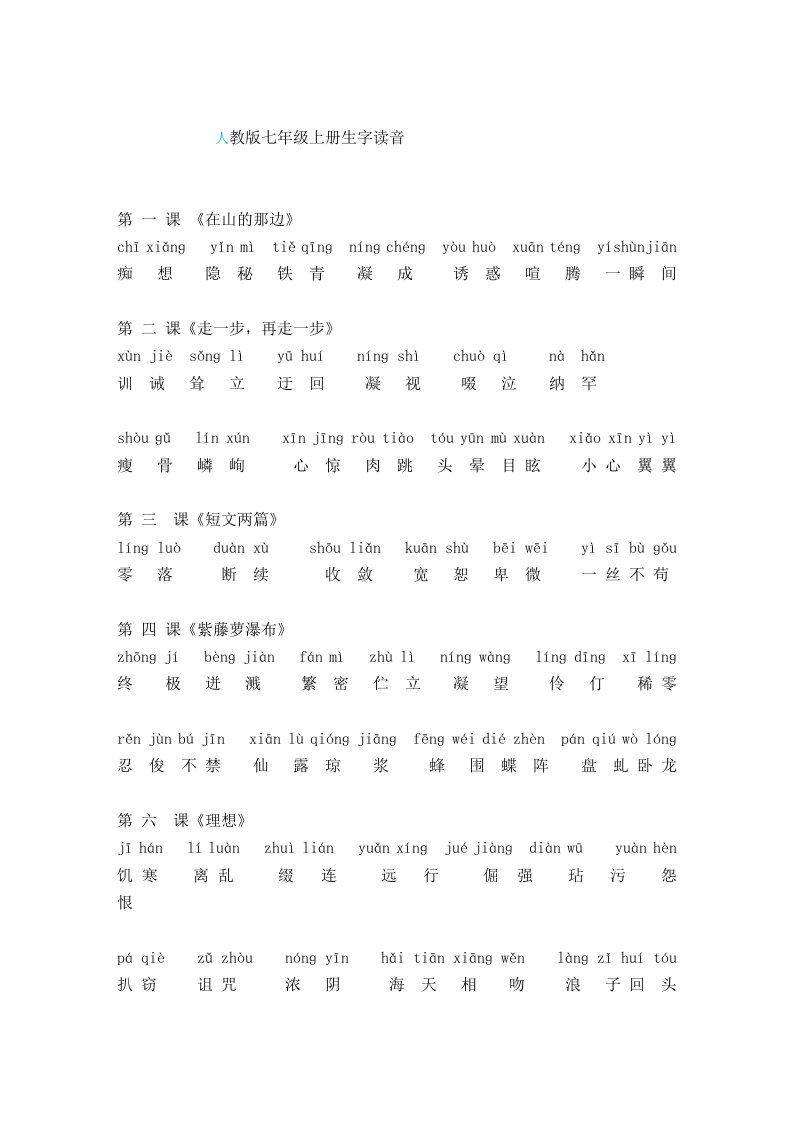 人教版七年级上册生字读音(全部)