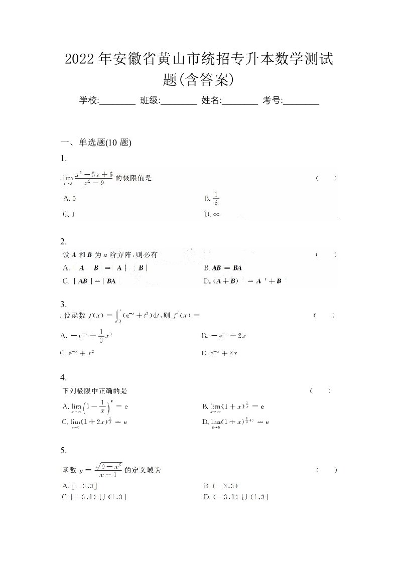 2022年安徽省黄山市统招专升本数学测试题含答案