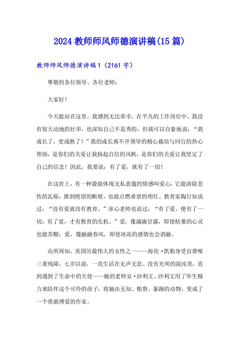 2024教师师风师德演讲稿(15篇)