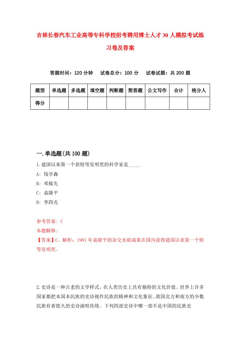 吉林长春汽车工业高等专科学校招考聘用博士人才30人模拟考试练习卷及答案(第4版)