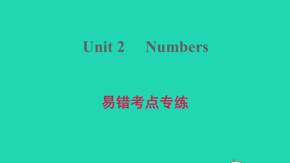 2021八年级英语上册Module1AmazingthingsUnit2Numbers易错考点专练习题课件牛津深圳版