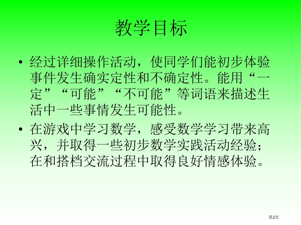 可能性与游戏规则苏教版六年级数学下册第十二册数学市公开课一等奖省优质课获奖课件