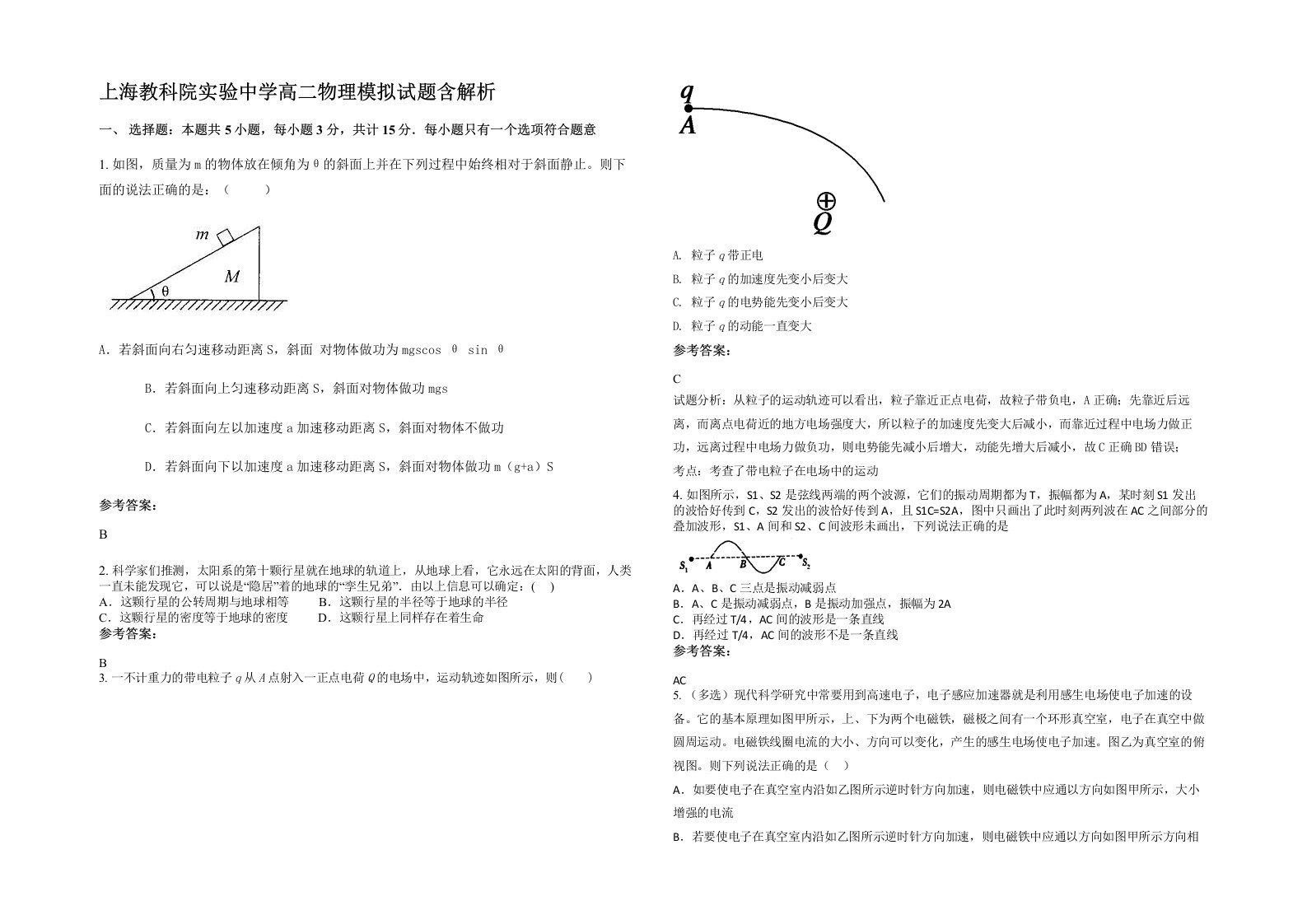 上海教科院实验中学高二物理模拟试题含解析