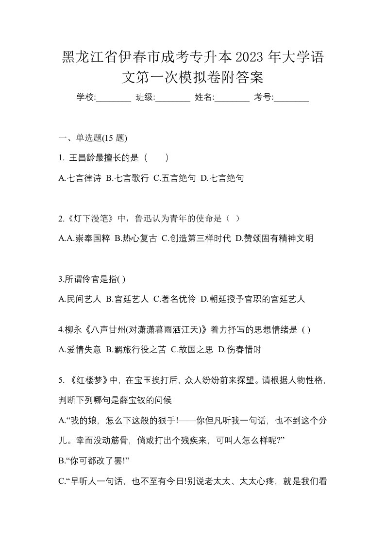 黑龙江省伊春市成考专升本2023年大学语文第一次模拟卷附答案