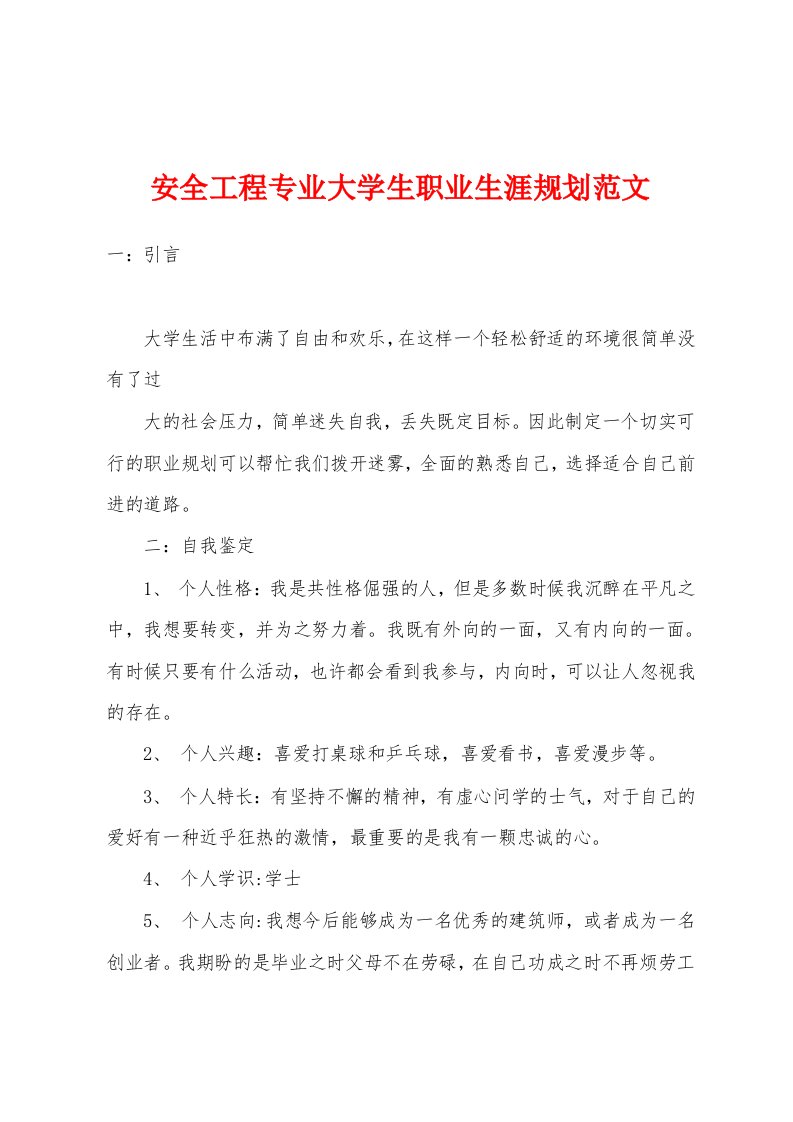 安全工程专业大学生职业生涯规划范文