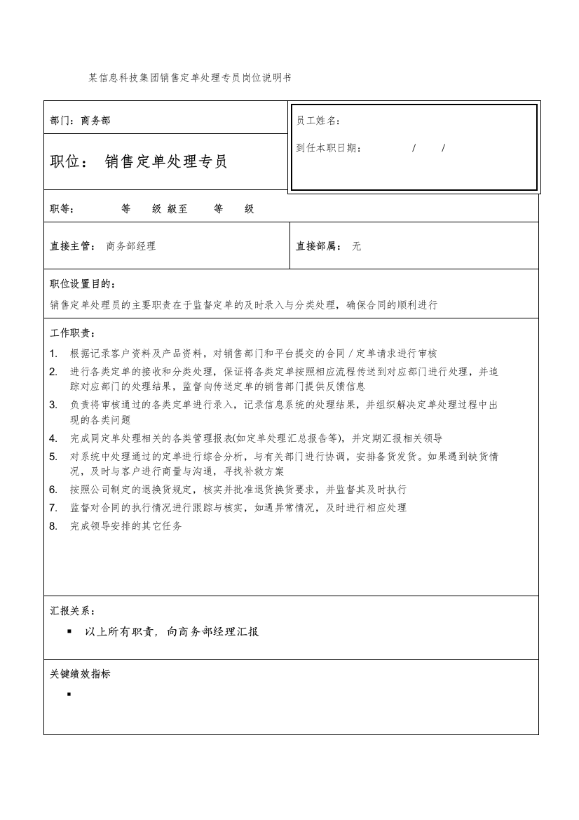 某信息科技集团销售定单处理专员岗位说明书