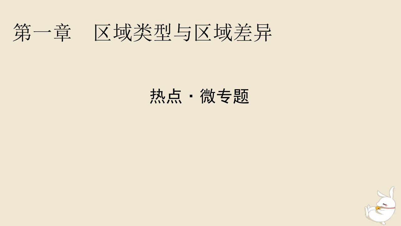 新教材2024版高中地理第1章区域类型与区域差异热点微专题课件中图版选择性必修2