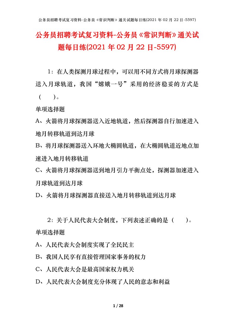 公务员招聘考试复习资料-公务员常识判断通关试题每日练2021年02月22日-5597