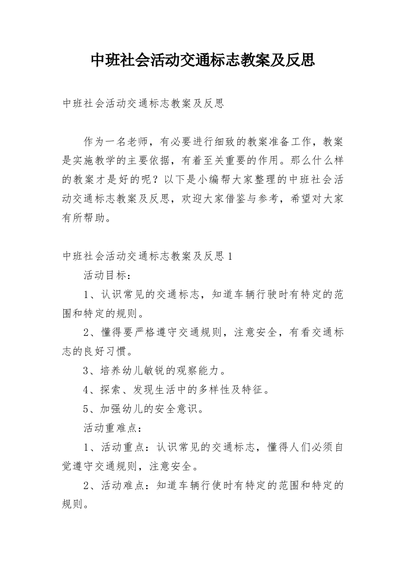 中班社会活动交通标志教案及反思