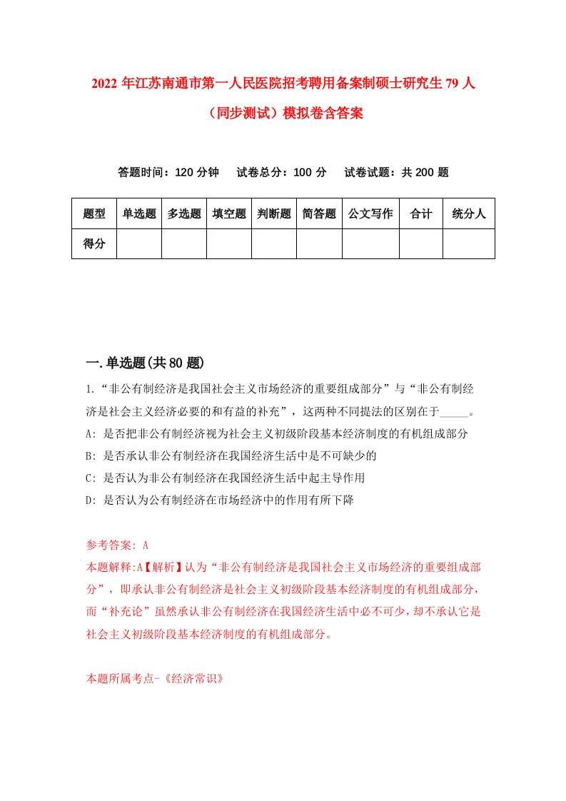 2022年江苏南通市第一人民医院招考聘用备案制硕士研究生79人同步测试模拟卷含答案7