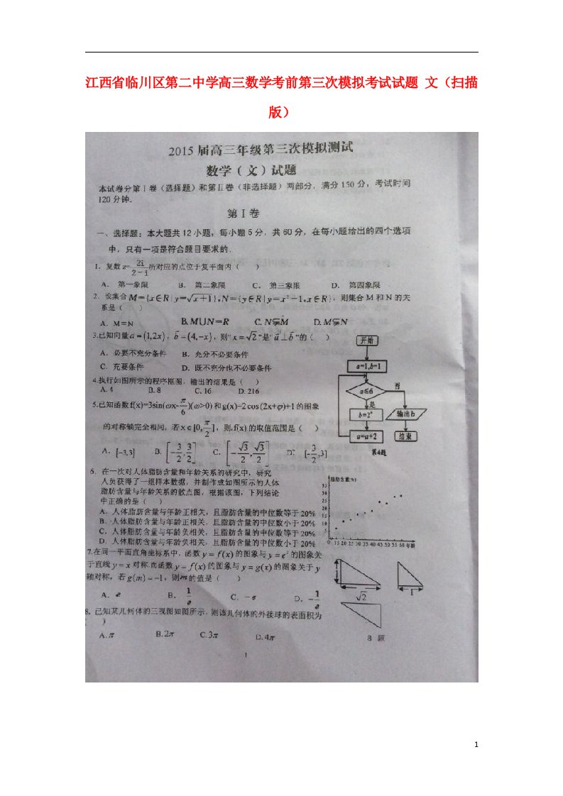 江西省临川区第二中学高三数学考前第三次模拟考试试题