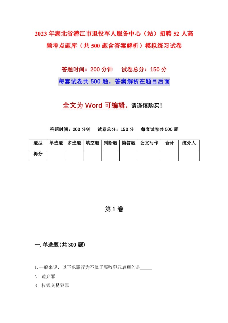 2023年湖北省潜江市退役军人服务中心站招聘52人高频考点题库共500题含答案解析模拟练习试卷