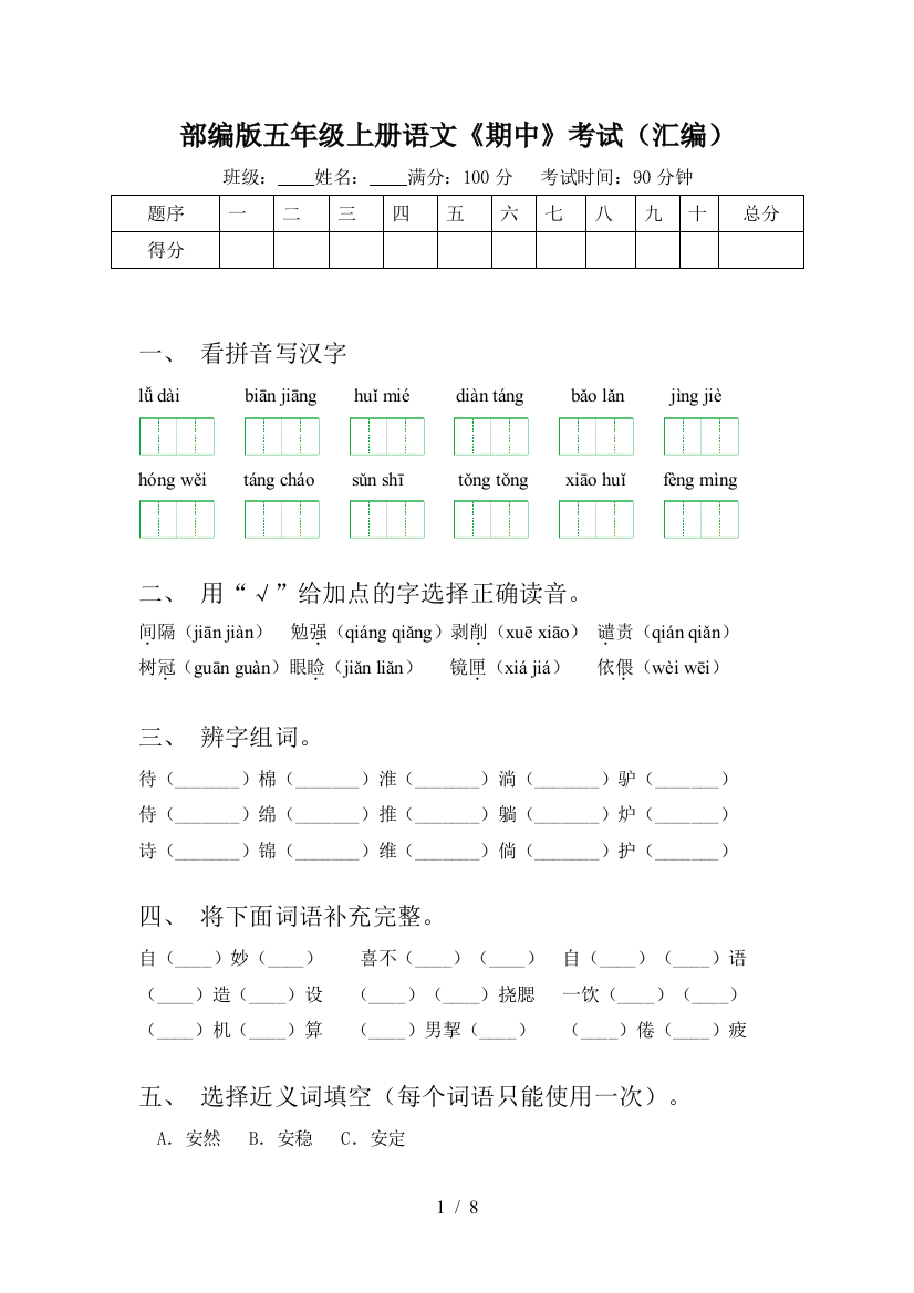 部编版五年级上册语文《期中》考试(汇编)