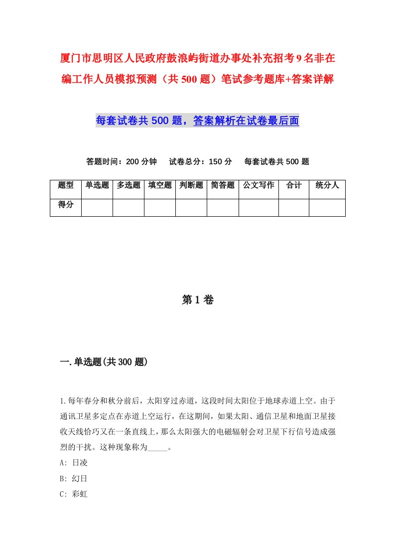 厦门市思明区人民政府鼓浪屿街道办事处补充招考9名非在编工作人员模拟预测共500题笔试参考题库答案详解