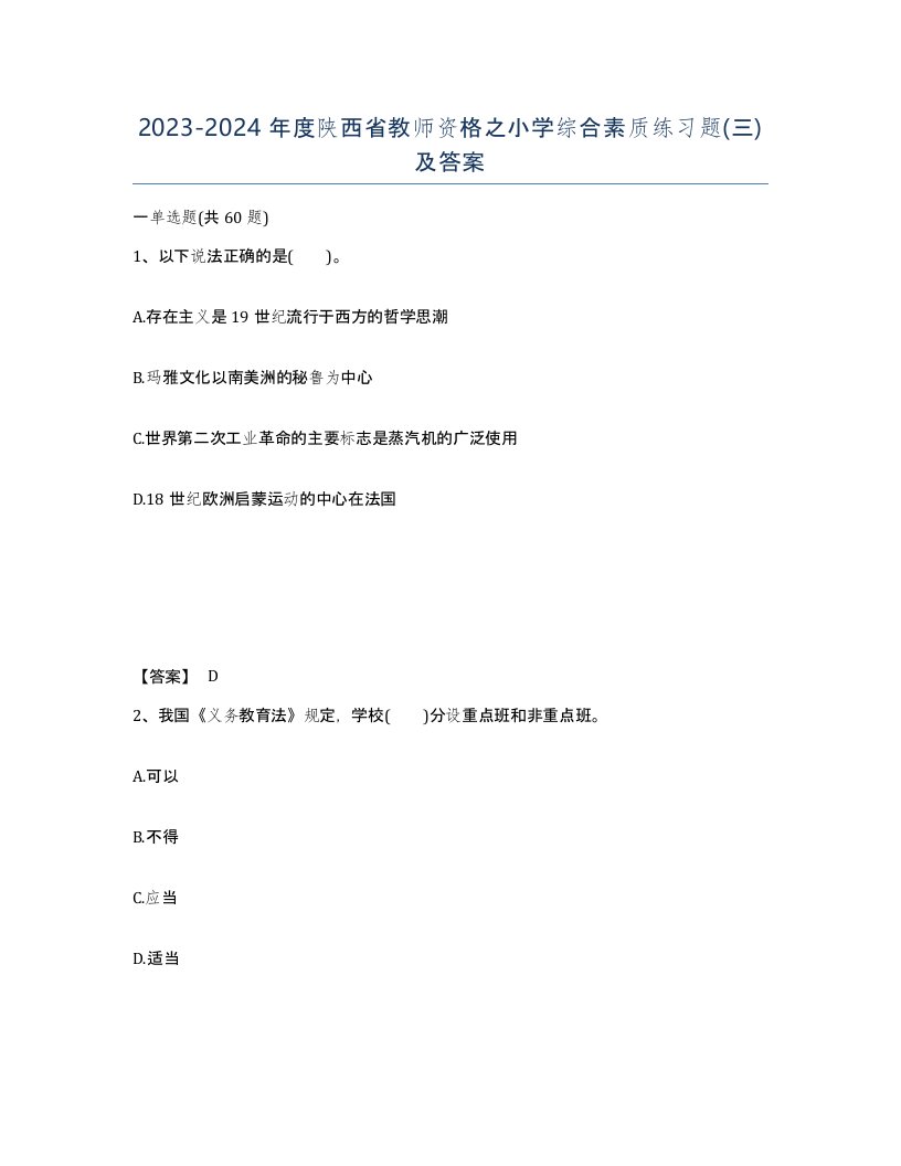 2023-2024年度陕西省教师资格之小学综合素质练习题三及答案