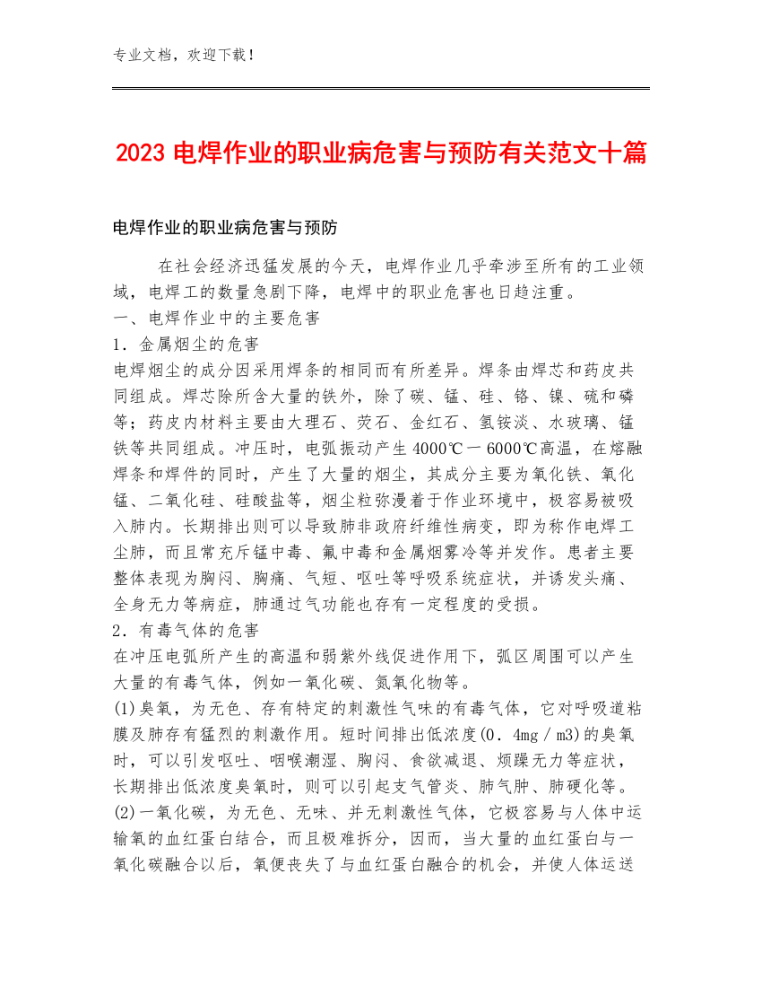 2023电焊作业的职业病危害与预防有关范文十篇