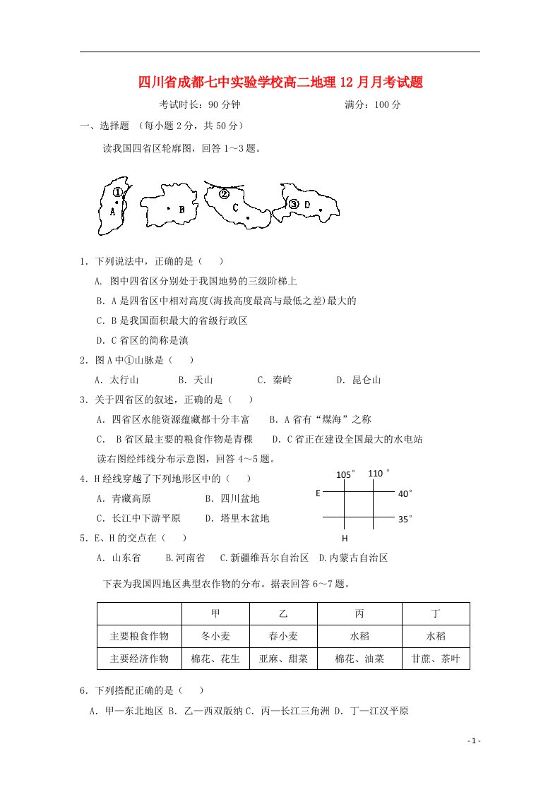 四川省成都七中实验学校高二地理12月月考试题