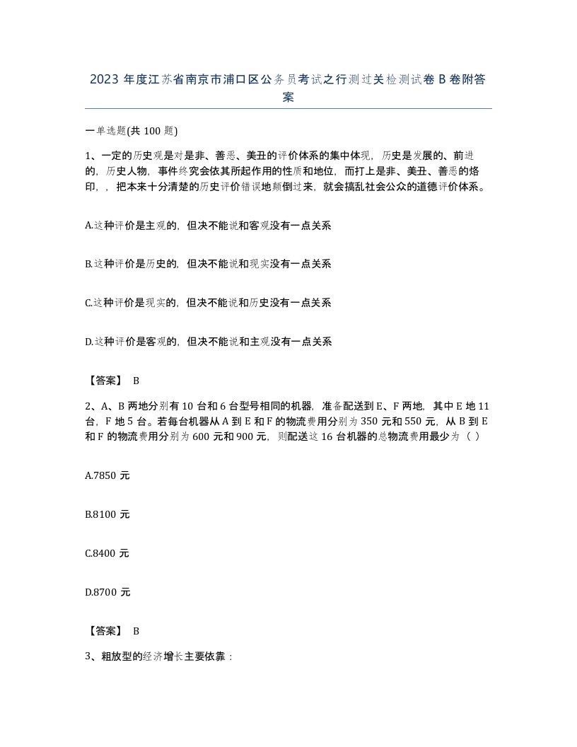 2023年度江苏省南京市浦口区公务员考试之行测过关检测试卷B卷附答案