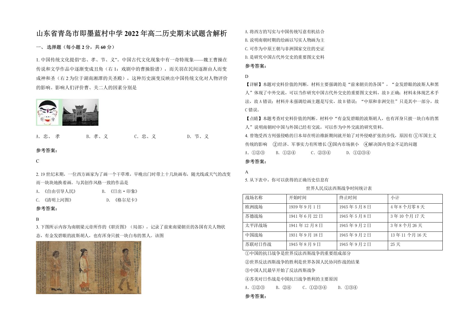 山东省青岛市即墨蓝村中学2022年高二历史期末试题含解析