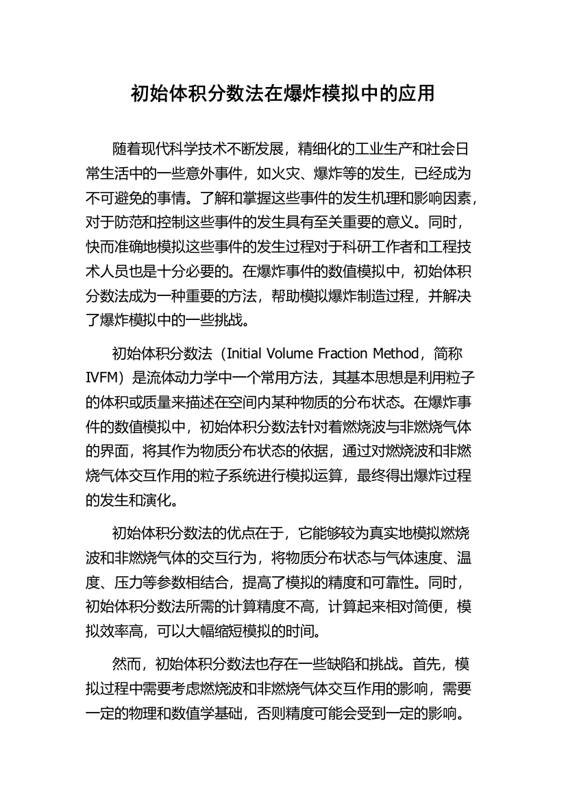 初始体积分数法在爆炸模拟中的应用