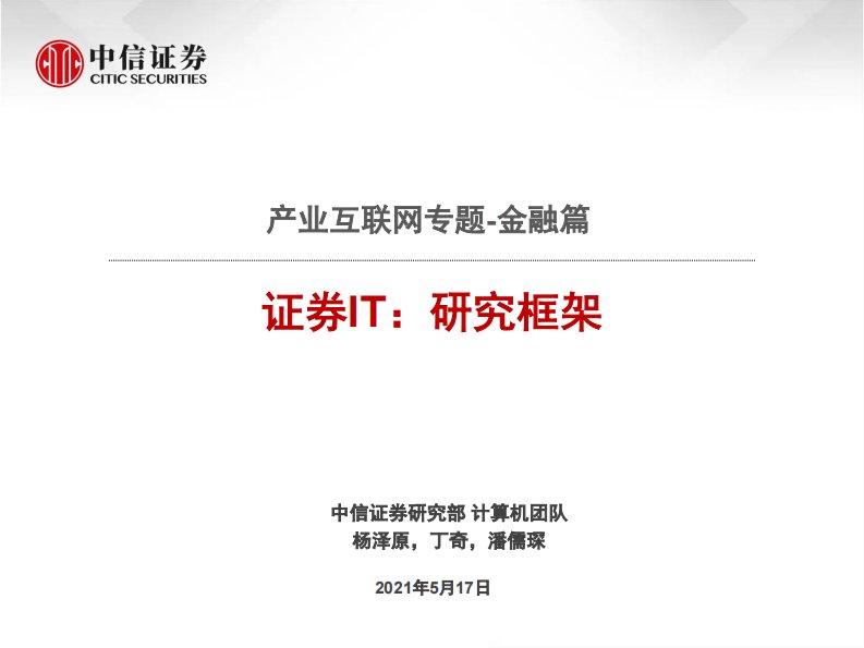 计算机行业产业互联网专题：金融篇，证券IT，研究框架-20210517-中信证券正式版