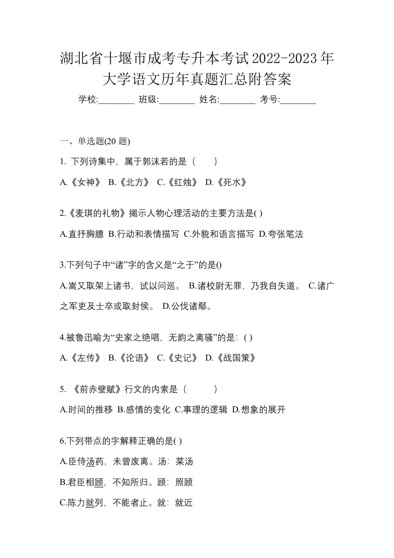 湖北省十堰市成考专升本考试2022-2023年大学语文历年真题汇总附答案