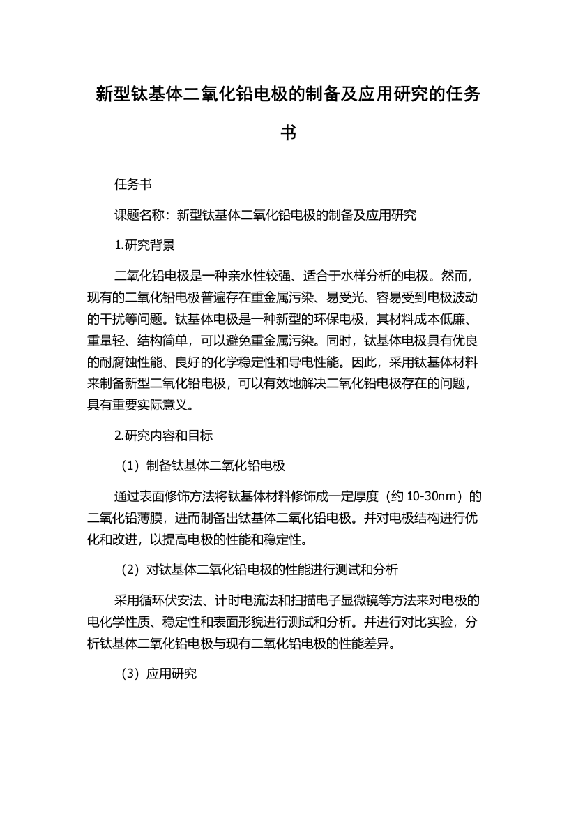 新型钛基体二氧化铅电极的制备及应用研究的任务书