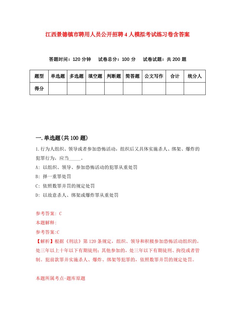 江西景德镇市聘用人员公开招聘4人模拟考试练习卷含答案3