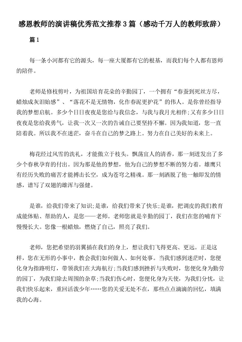 感恩教师的演讲稿优秀范文推荐3篇（感动千万人的教师致辞）