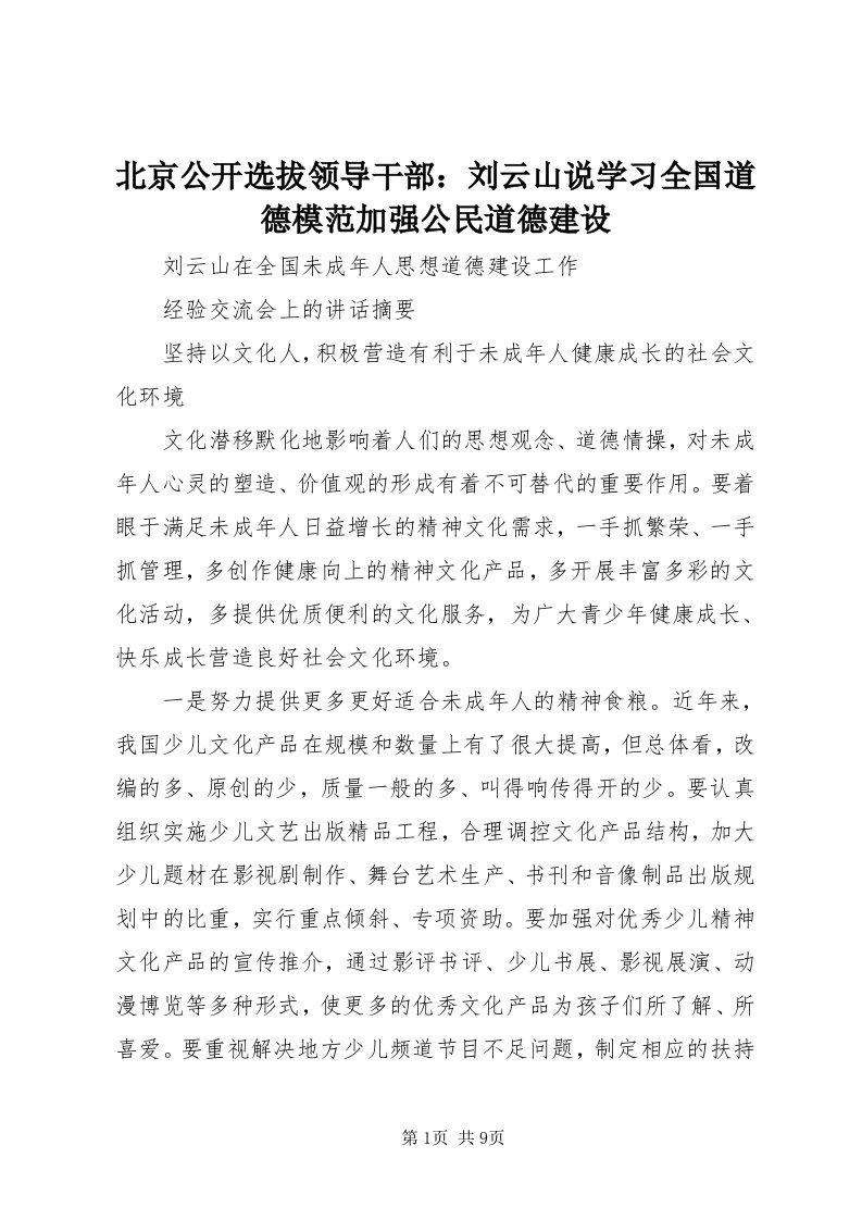 北京公开选拔领导干部：刘云山说学习全国道德模范加强公民道德建设