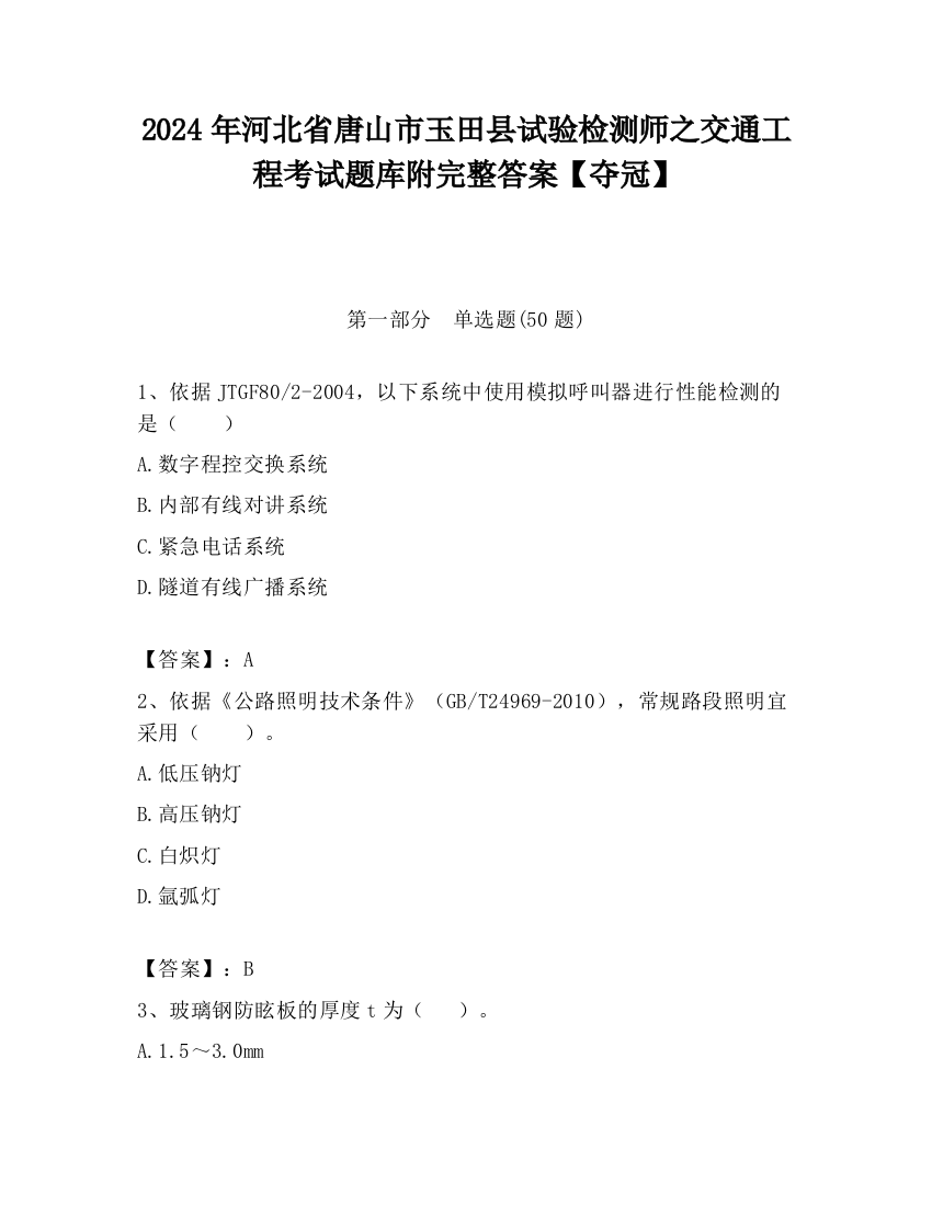 2024年河北省唐山市玉田县试验检测师之交通工程考试题库附完整答案【夺冠】