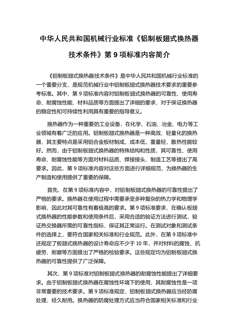 中华人民共和国机械行业标准《铝制板翅式换热器技术条件》第9项标准内容简介