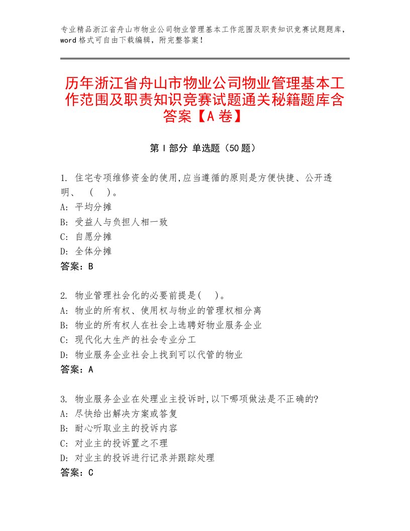 历年浙江省舟山市物业公司物业管理基本工作范围及职责知识竞赛试题通关秘籍题库含答案【A卷】