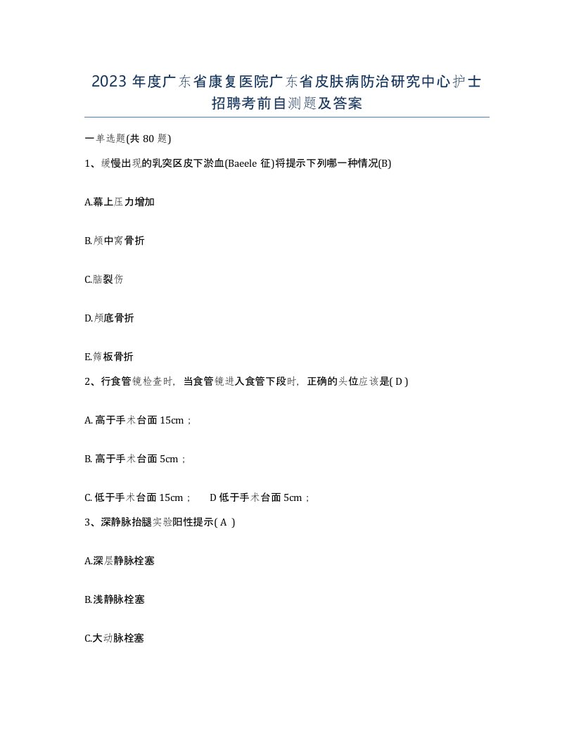 2023年度广东省康复医院广东省皮肤病防治研究中心护士招聘考前自测题及答案