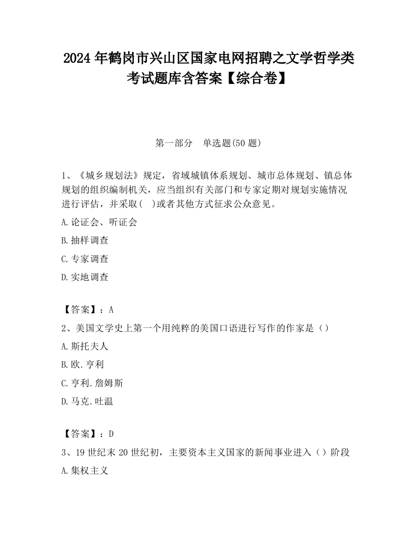 2024年鹤岗市兴山区国家电网招聘之文学哲学类考试题库含答案【综合卷】