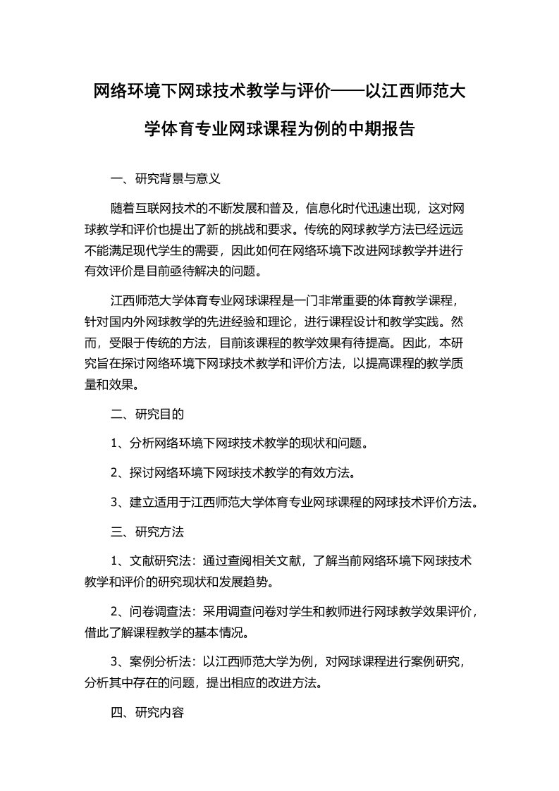 网络环境下网球技术教学与评价——以江西师范大学体育专业网球课程为例的中期报告