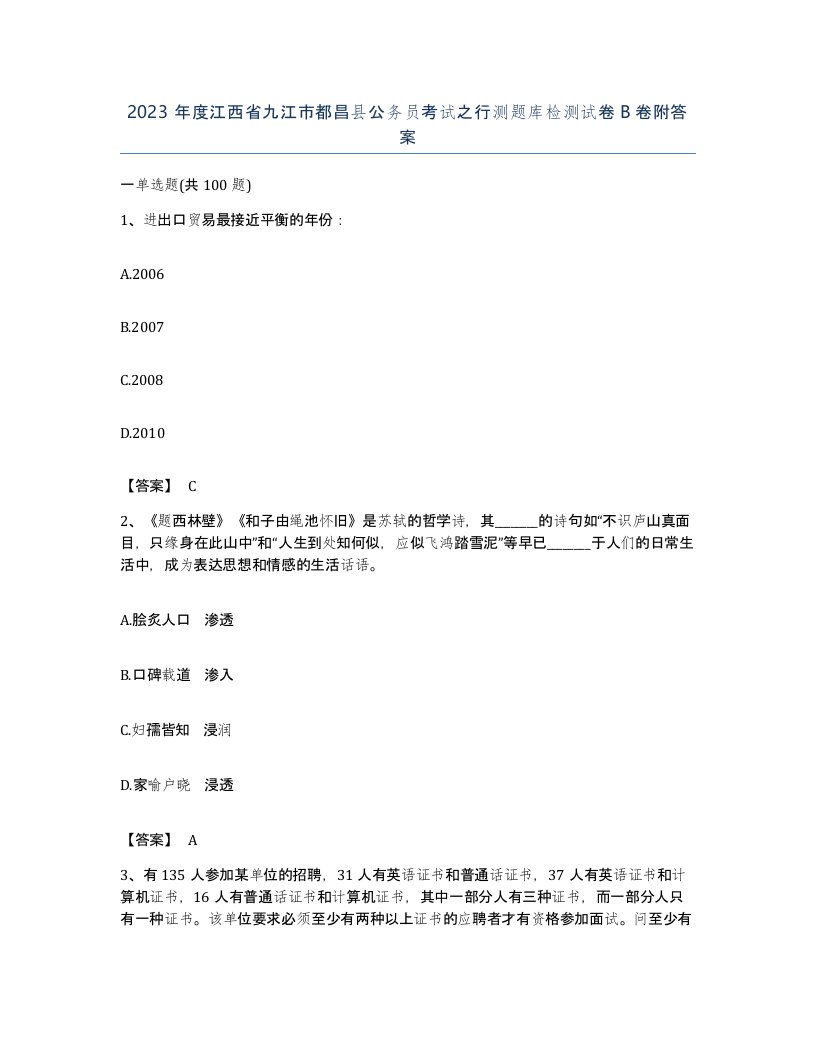 2023年度江西省九江市都昌县公务员考试之行测题库检测试卷B卷附答案