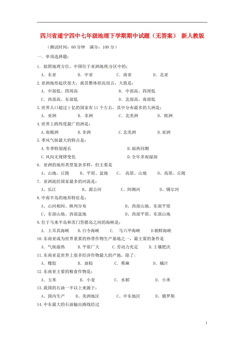 四川省遂宁四中七级地理下学期期中试题（无答案）