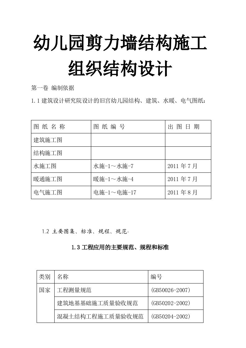 幼儿园剪力墙结构施工组织结构设计